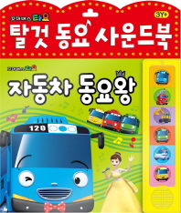 자동차 동요왕 - 꼬마버스 타요 탈것 동요 사운드북